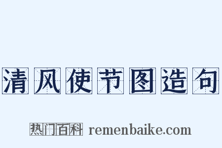清风使节图造句是什么意思的图片